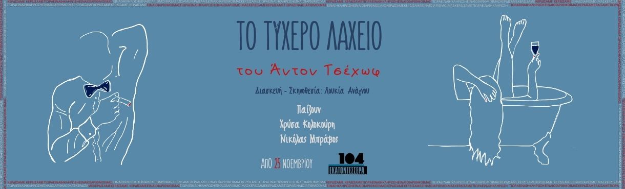 ΤΟ ΤΥΧΕΡΟ ΛΑΧΕΙO