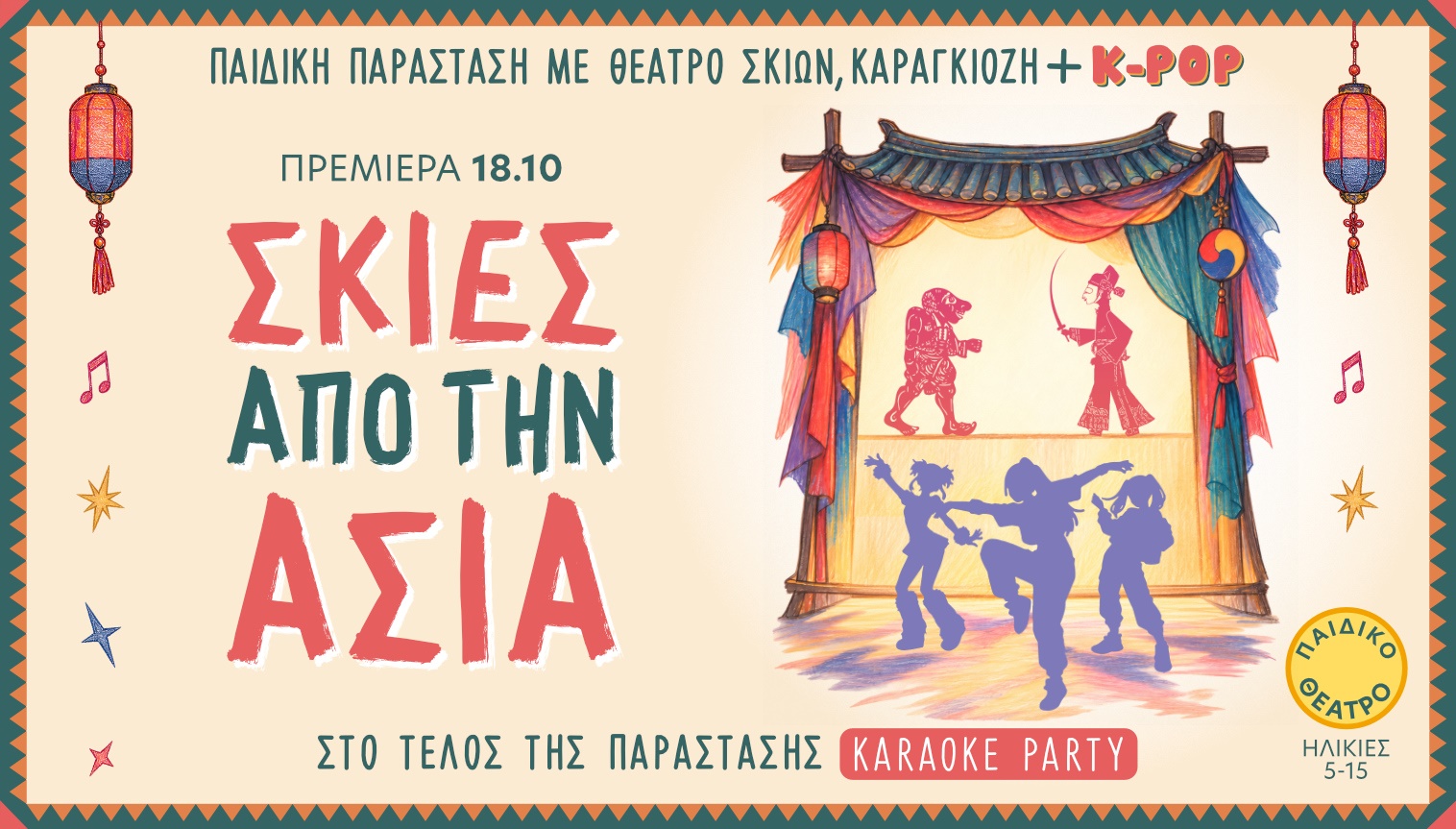 Σκιές από την Ασία- Παιδική παράσταση 