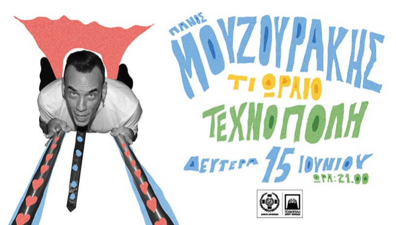 Πάνος Μουζουράκης - Τεχνόπολη