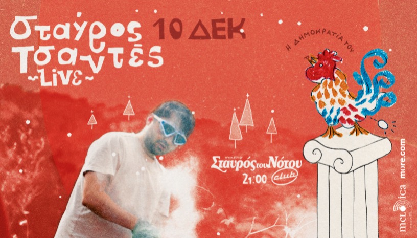 ΣΤΑΥΡΟΣ ΤΣΑΝΤΕΣ | Η ΔΗΜΟΚΡΑΤΙΑ ΤΟΥ ΑΧ VOL.2