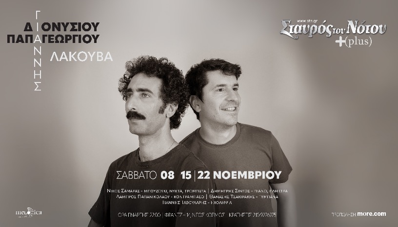 Γιάννης Διονυσίου - Γιάννης Παπαγεωργίου «Λακούβα»