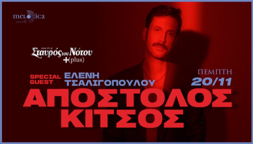 Ο ΑΠΟΣΤΟΛΟΣ ΚΙΤΣΟΣ ΣΤΟ ΣΤΑΥΡΟ ΤΟΥ ΝΟΤΟΥ PLUS