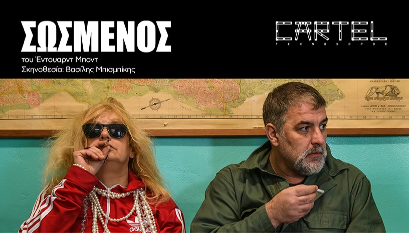ΣΩΣΜΕΝΟΣ 2ος χρόνος
