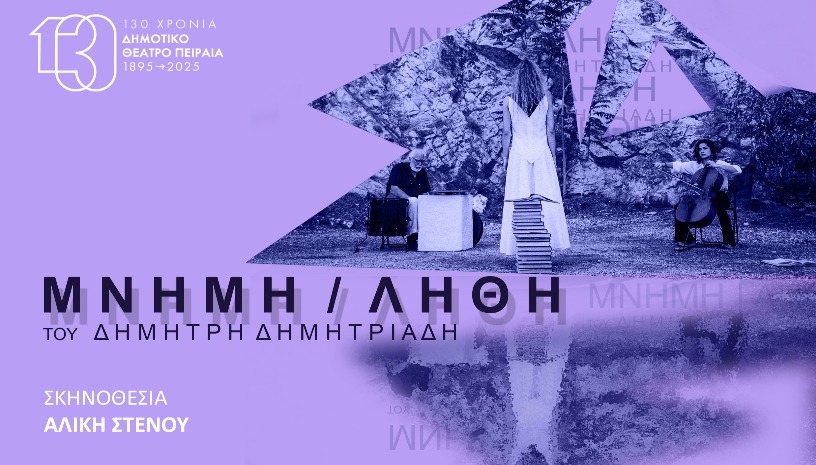 ΜΝΗΜΗ | ΛΗΘΗ του Δημήτρη Δημητριάδη 