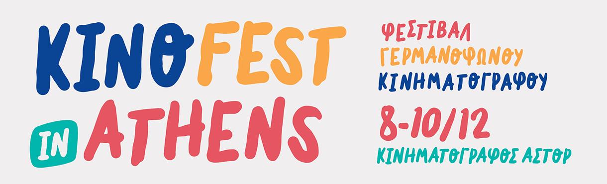 KinoFest in Athens | Φεστιβάλ Γερμανόφωνου Κινηματογράφου