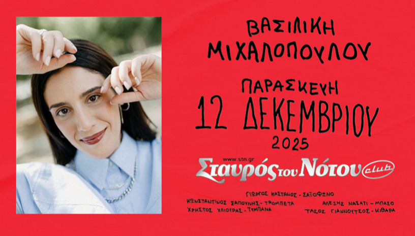 ΒΑΣΙΛΙΚΗ ΜΙΧΑΛΟΠΟΥΛΟΥ | ΣΤΑΥΡΟΣ ΤΟΥ ΝΟΤΟΥ CLUB