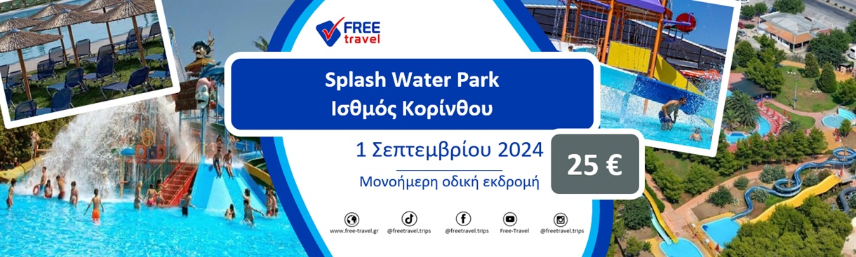 Splash Water Park, Νεροτσουλήθρες,1-ήμερη