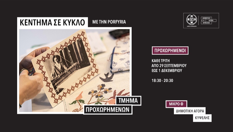 Κέντημα σε Κύκλο - Τμήμα Προχωρημένων