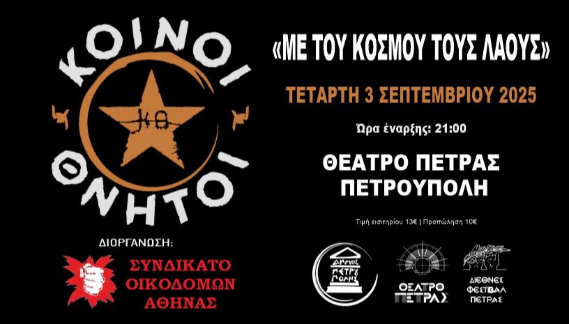 Με του Κόσμου τους Λαούς - ΚΟΙΝΟΙ ΘΝΗΤΟΙ στο ΘΕΑΤΡΟ ΠΕΤΡΑΣ
