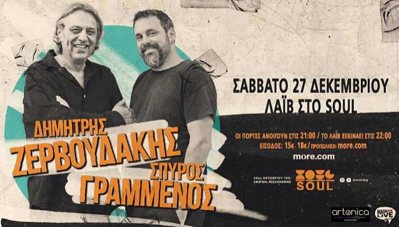 Δημήτρης Ζερβουδάκης & Σπύρος Γραμμένος Live