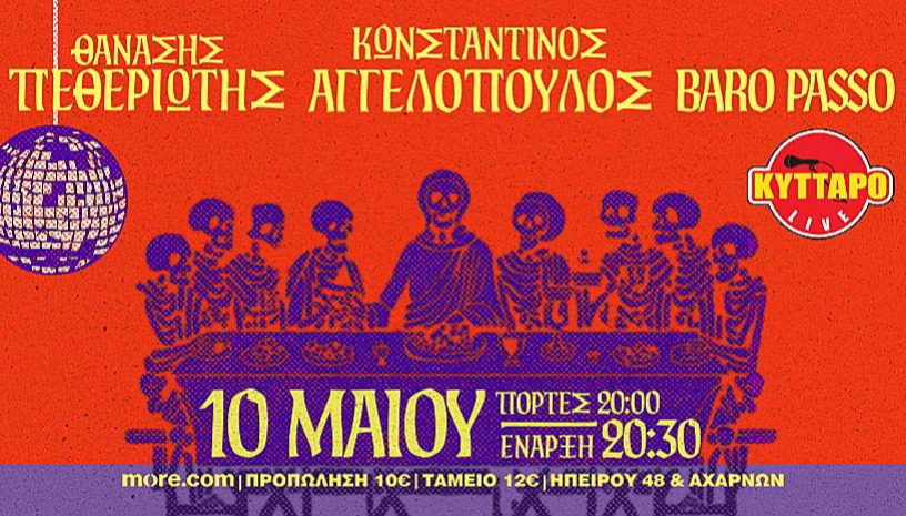 BARO PASSO - ΘΑΝΑΣΗΣ ΠΕΘΕΡΙΩΤΗΣ - ΚΩΝΣΤΑΝΤΙΝΟΣ ΑΓΓΕΛΟΠΟΥΛΟΣ LIVE στο ΚΥΤΤΑΡΟ