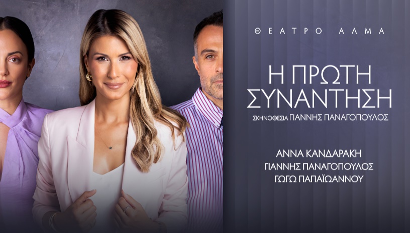Η ΠΡΩΤΗ ΣΥΝΑΝΤΗΣΗ