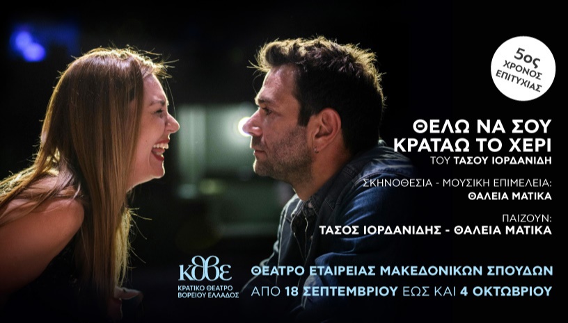 ΘΕΛΩ ΝΑ ΣΟΥ ΚΡΑΤΑΩ ΤΟ ΧΕΡΙ - ΘΕΣΣΑΛΟΝΙΚΗ