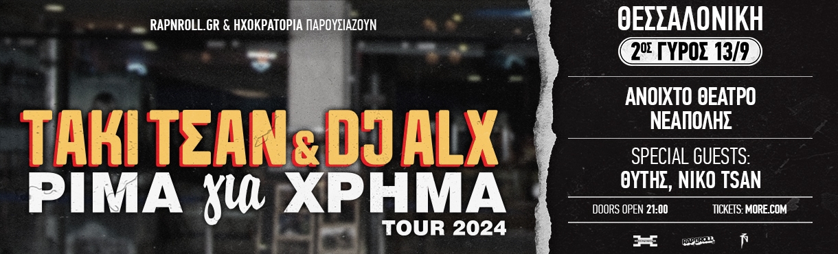 ΤΑΚΙ ΤΣΑΝ & DJ ALX - ΡΙΜΑ ΓΙΑ ΧΡΗΜΑ TOUR 2024 - ΘΕΣΣΑΛΟΝΙΚΗ 2ος Γύρος