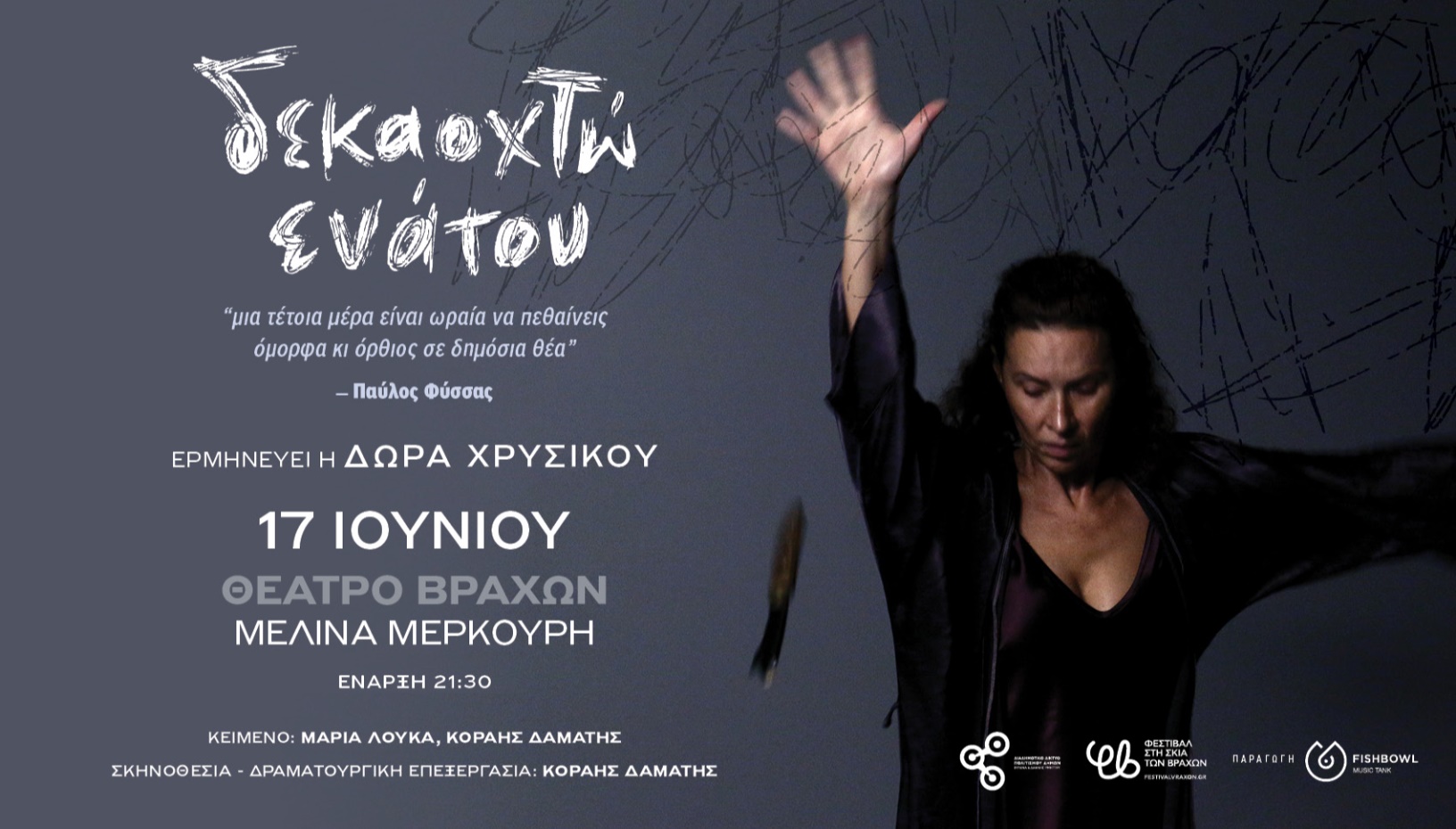 ΔΕΚΑΟΧΤΩ ΕΝΑΤΟΥ | ΑΘΗΝΑ