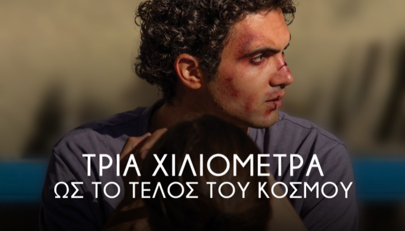 Three Kilometres to the End of the World | Τρία Χιλιόμετρα Ως το Τέλος του Κόσμου, Emanuel Parvu (2024) / Patision Premiere @ Cinobo Πατησίων