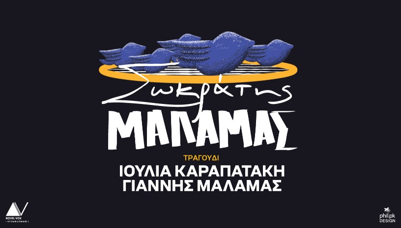 Ο Σωκράτης Μάλαμας στο Block 33