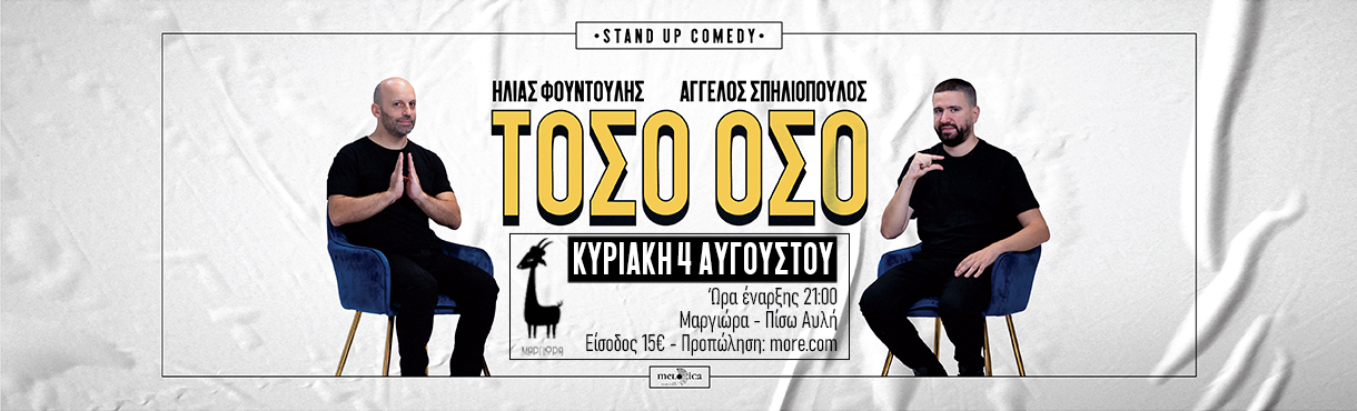 Φουντούλης- Σπηλιόπουλος στη Μαργιώρα