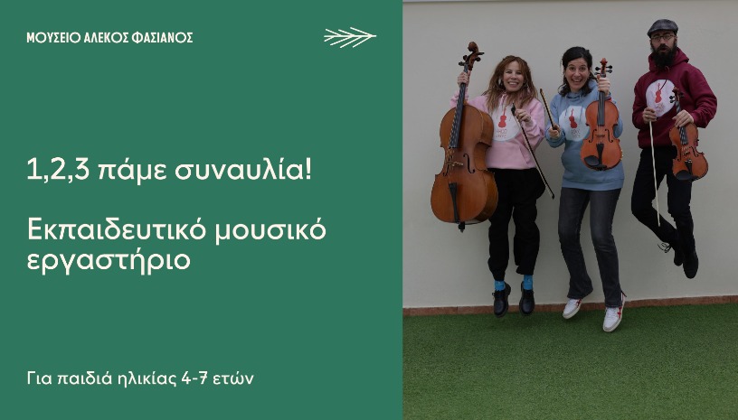 1,2,3 ΠΑΜΕ ΣΥΝΑΥΛΙΑ-ΕΚΠΑΙΔΕΥΤΙΚΟ ΜΟΥΣΙΚΟ ΕΡΓΑΣΤΗΡΙΟ ΓΙΑ ΠΑΙΔΙΑ ΗΛΙΚΙΑΣ 4-7 ΕΤΩΝ
