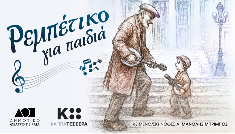 ΡΕΜΠΕΤΙΚΟ ΓΙΑ ΠΑΙΔΙΑ