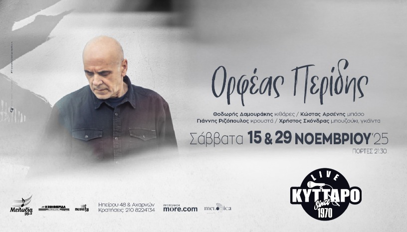 Ο ΟΡΦΕΑΣ ΠΕΡΙΔΗΣ στο ΚΥΤΤΑΡΟ