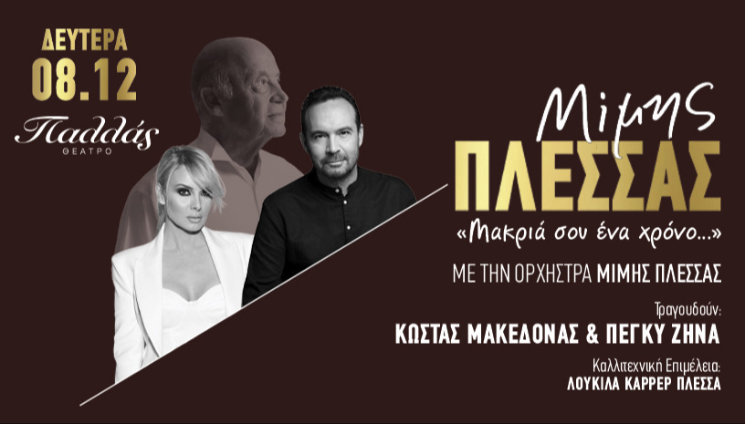ΑΦΙΕΡΩΜΑ ΣΤΟ ΜΙΜΗ ΠΛΕΣΣΑ - ΘΕΑΤΡΟ ΠΑΛΛΑΣ
