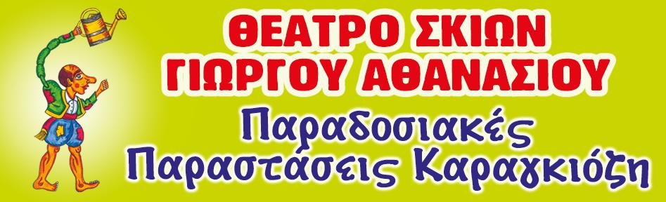 ΘΕΑΤΡΟ ΣΚΙΩΝ ΑΘΑΝΑΣΙΟΥ ΓΕΩΡΓΙΟΥ