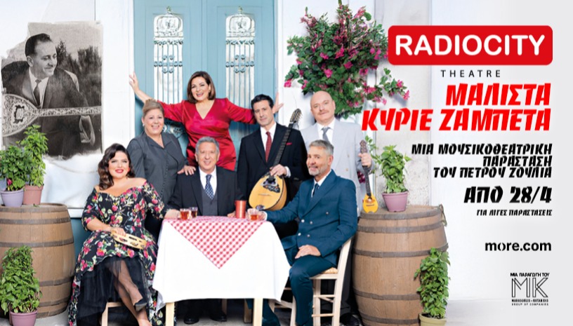 «ΜΑΛΙΣΤΑ ΚΥΡΙΕ ΖΑΜΠΕΤΑ»