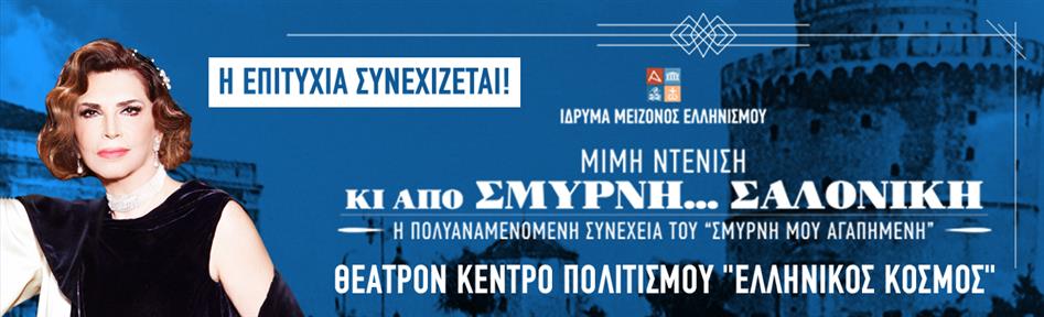 Κι από Σμύρνη...Σαλονίκη 2ος χρόνος