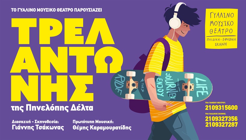 Ο ΤΡΕΛΑΝΤΩΝΗΣ