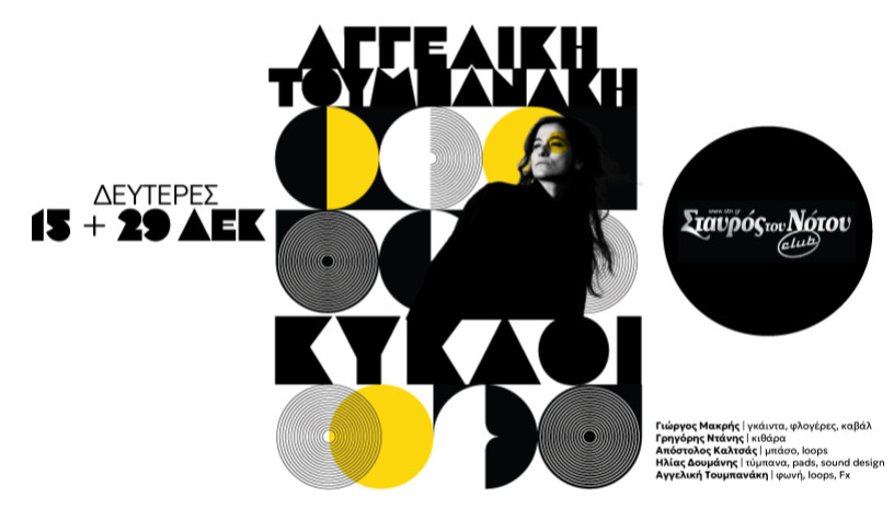 ΑΓΓΕΛΙΚΗ ΤΟΥΜΠΑΝΑΚΗ | ΣΤΑΥΡΟΣ ΤΟΥ ΝΟΤΟΥ CLUB