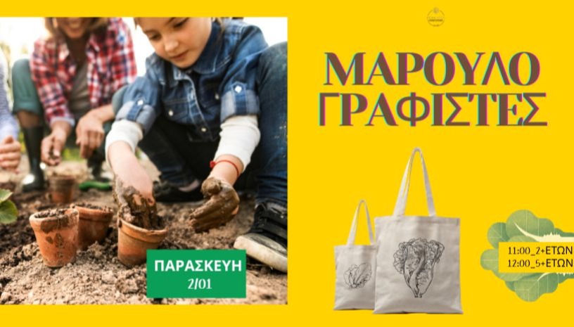 🌱 ΜΑΡΟΥΛΟ-ΓΡΑΦΙΣΤΕΣ 🌱