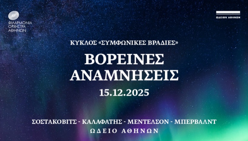 ΒΟΡΕΙΝΕΣ ΑΝΑΜΝΗΣΕΙΣ