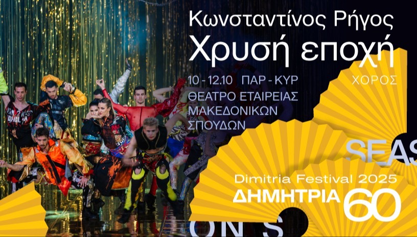 Χρυσή Εποχή(60ά Δημήτρια)