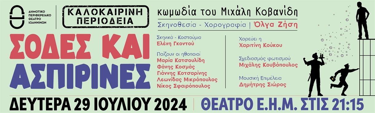 "Σόδες και Ασπιρίνες"