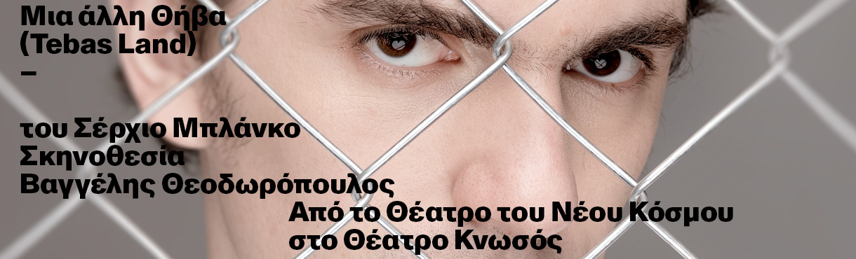 Μια άλλη Θήβα στο Θέατρο Κνωσός | 3ος Χρόνος 