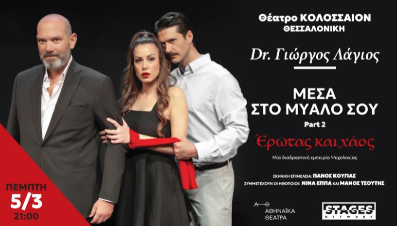 ΜΕΣΑ ΣΤΟ ΜΥΑΛΟ ΣΟΥ Part 2  Έρωτας και Χάος  ΘΕΣΣΑΛΟΝΙΚΗ