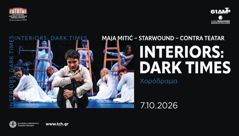61α ΔΗΜΗΤΡΙΑ INTERIORS: DARK TIMES