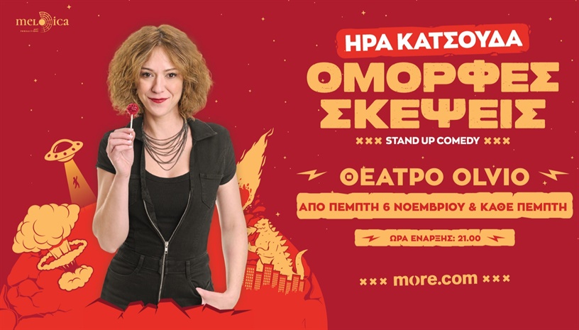 Όμορφες Σκέψεις της Ήρας Κατσούδα