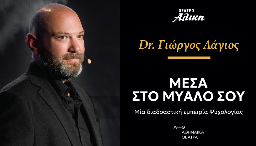 ΜΕΣΑ ΣΤΟ ΜΥΑΛΟ ΣΟΥ