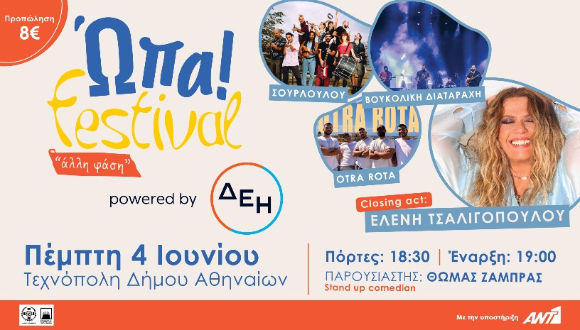 Ώπα Festival! powered by ΔΕΗ
