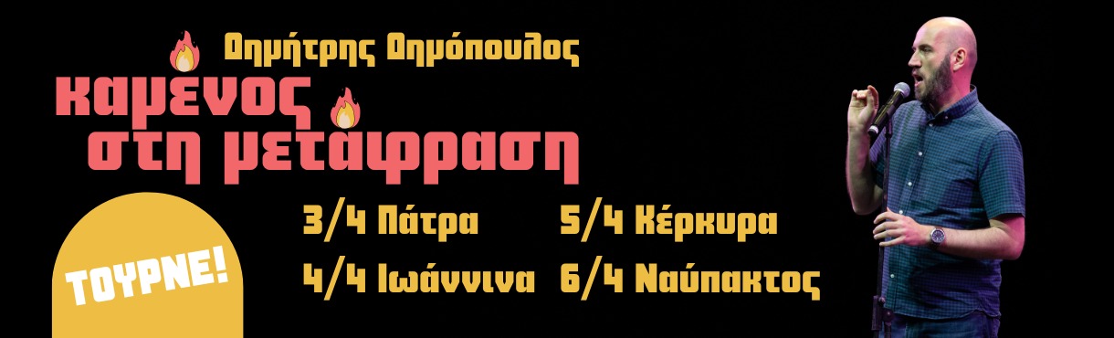 Καμένος στη μετάφραση - Δημόπουλος - ΤΟΥΡΝΕ