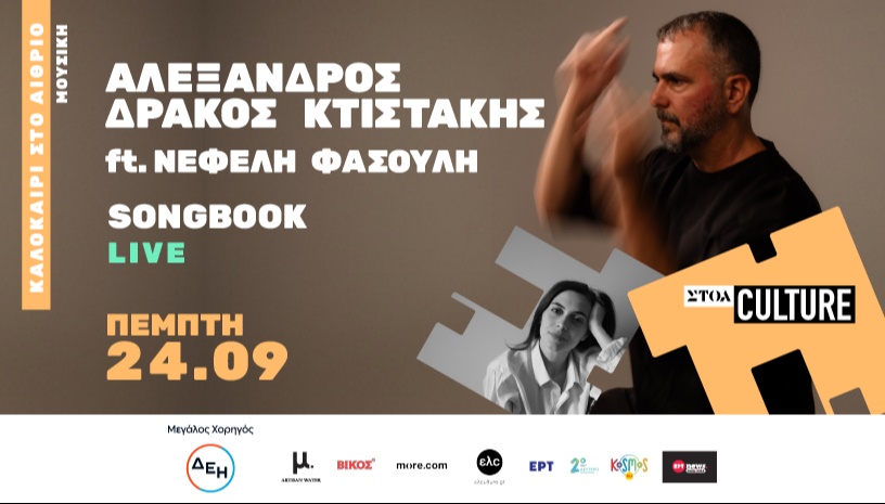 Αλέξανδρος Δράκος Κτιστάκης ft. Νεφέλη Φασούλη ‘Songbook’ Live 
