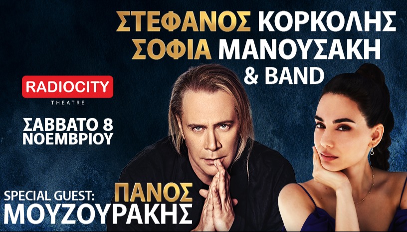 ΣΤΕΦΑΝΟΣ ΚΟΡΚΟΛΗΣ - ΣΟΦΙΑ ΜΑΝΟΥΣΑΚΗ & BAND - ΘΕΣΣΑΛΟΝΙΚΗ Guest ΠΑΝΟΣ ΜΟΥΖΟΥΡΑΚΗΣ