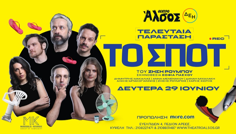 ΤΟ ΣΠΟΤ