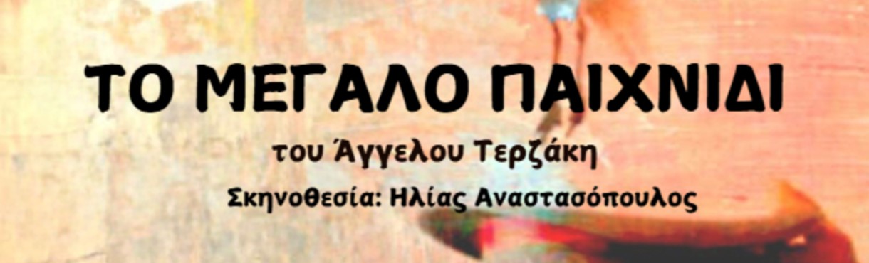 Το Μεγάλο Παιχνίδι