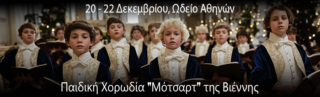 Η Παιδική Χορωδία Mozart της Βιέννης