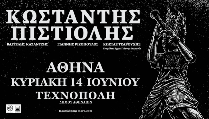 Κωσταντής Πιστιόλης στην Τεχνόπολη Δήμου Αθηναίων