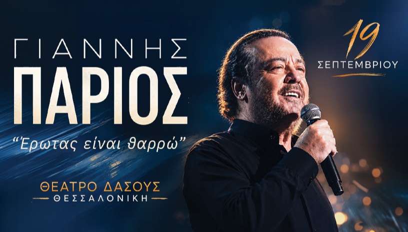 ΓΙΑΝΝΗΣ ΠΑΡΙΟΣ - ΘΕΣΣΑΛΟΝΙΚΗ