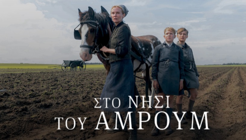 Στο Νησί του Άμρουμ | Amrum του  Fatih Akin στο Cinobo Όπερα